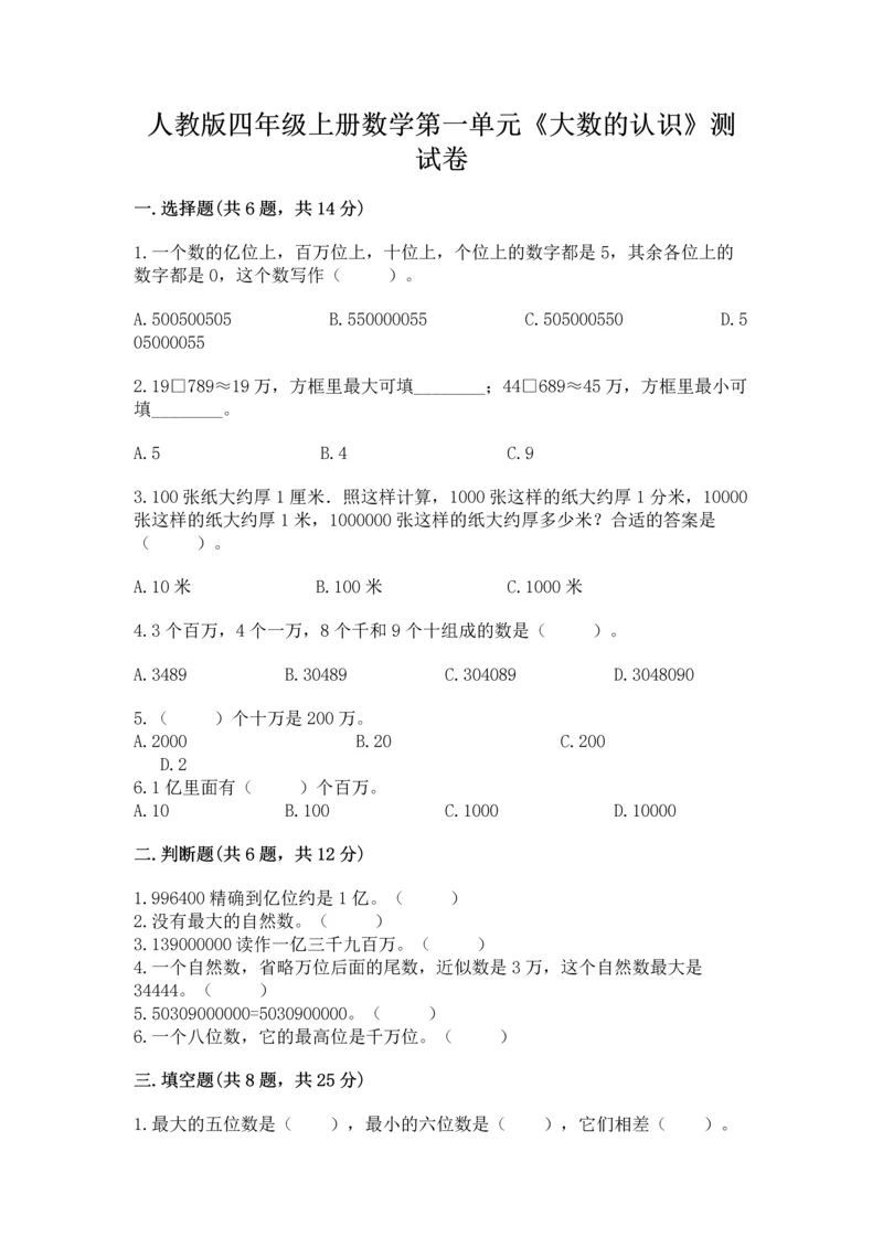 人教版四年级上册数学第一单元《大数的认识》测试卷【各地真题】.docx