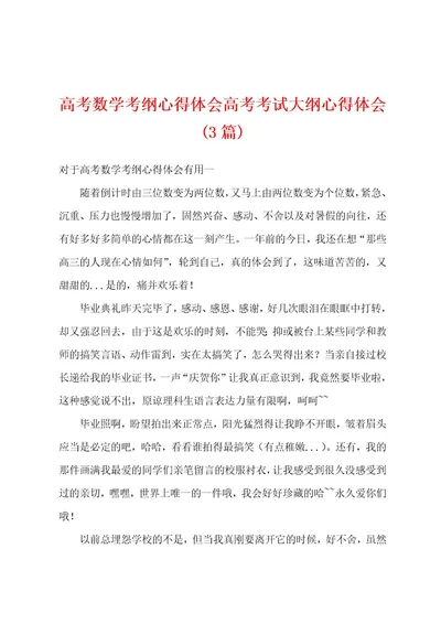 高考数学考纲心得体会高考考试大纲心得体会(3篇)