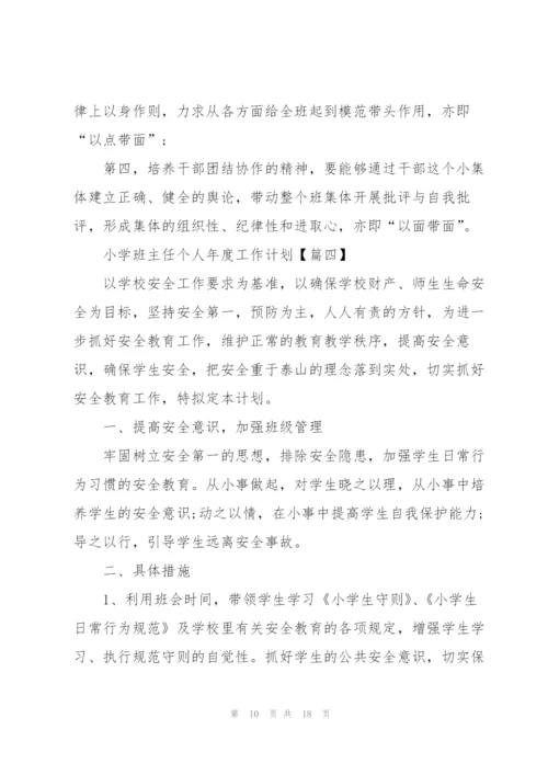 2022小学班主任个人年度工作计划(7篇).docx