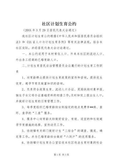 社区计划生育公约.docx