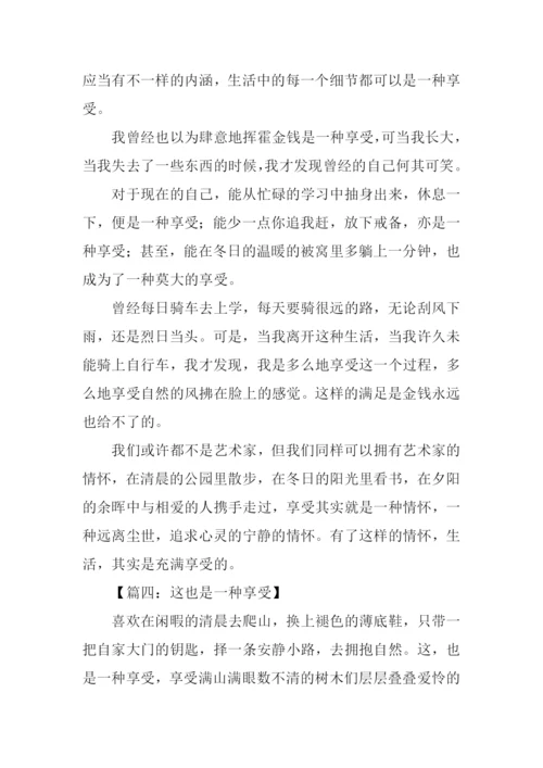 以享受为话题写作文.docx