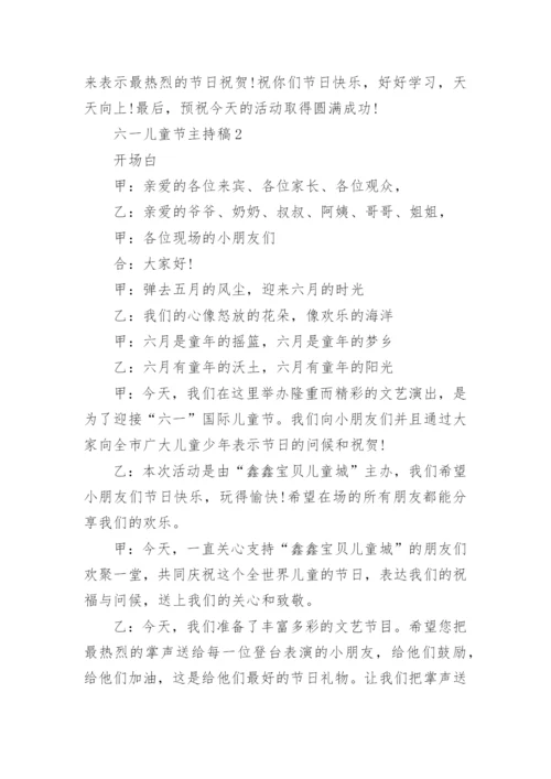六一儿童节主持稿(儿童主持人)五篇.docx