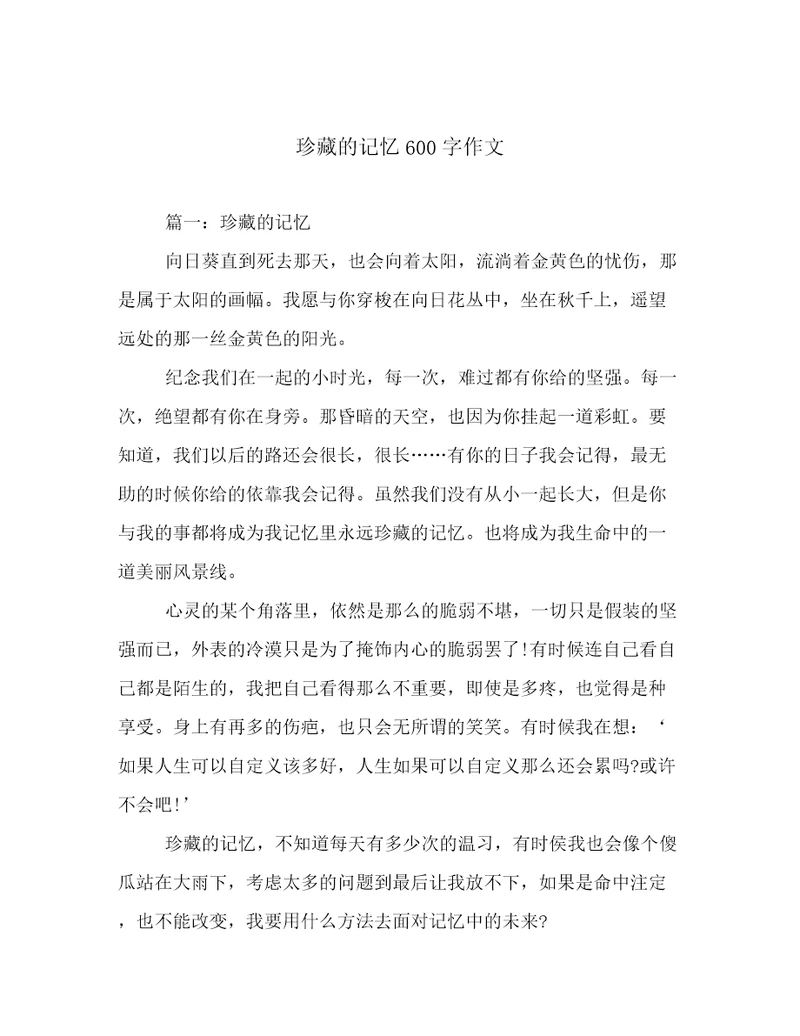 珍藏的记忆600字作文