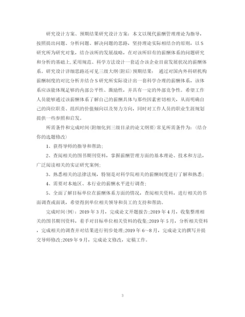 2023年mba论文开题报告格式写法.docx