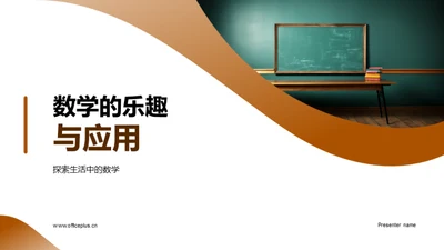 数学的乐趣与应用