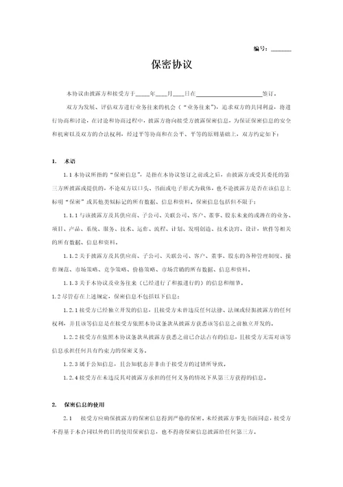 业务保密协议
