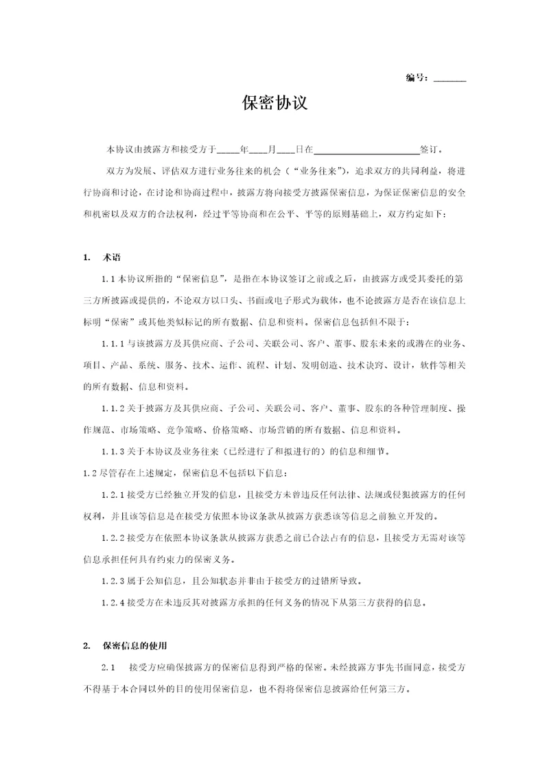 业务保密协议