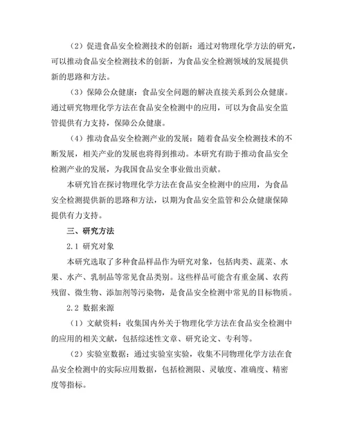 物理化学方法在食品安全检测中的应用