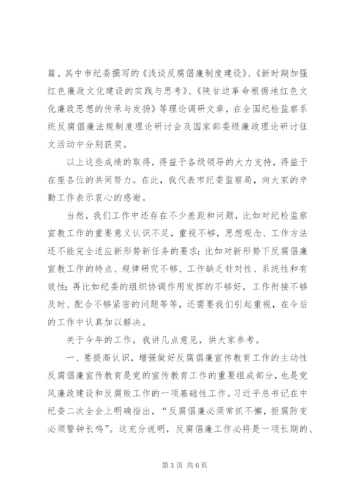 全市反腐倡廉宣传教育会议讲话稿.docx