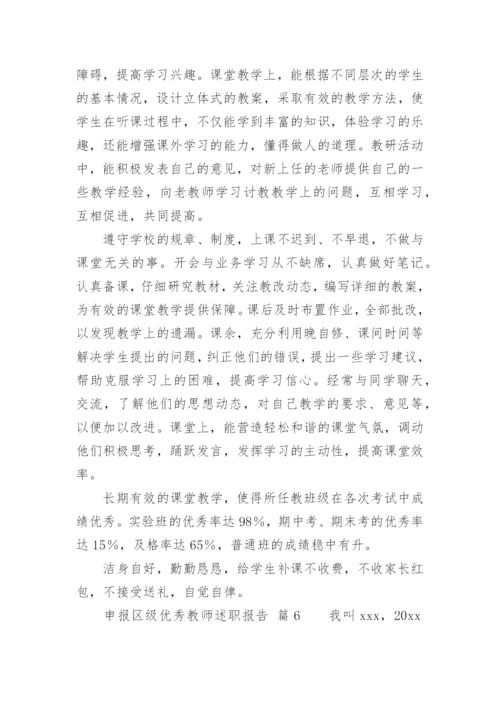 申报区级优秀教师述职报告.docx