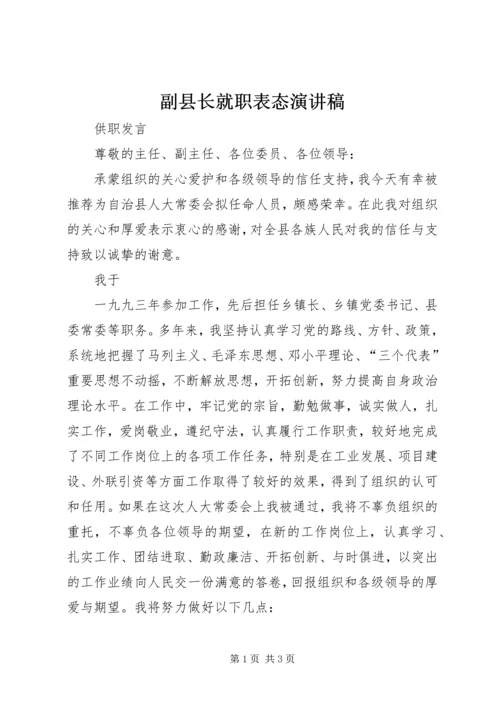 副县长就职表态演讲稿 (3).docx