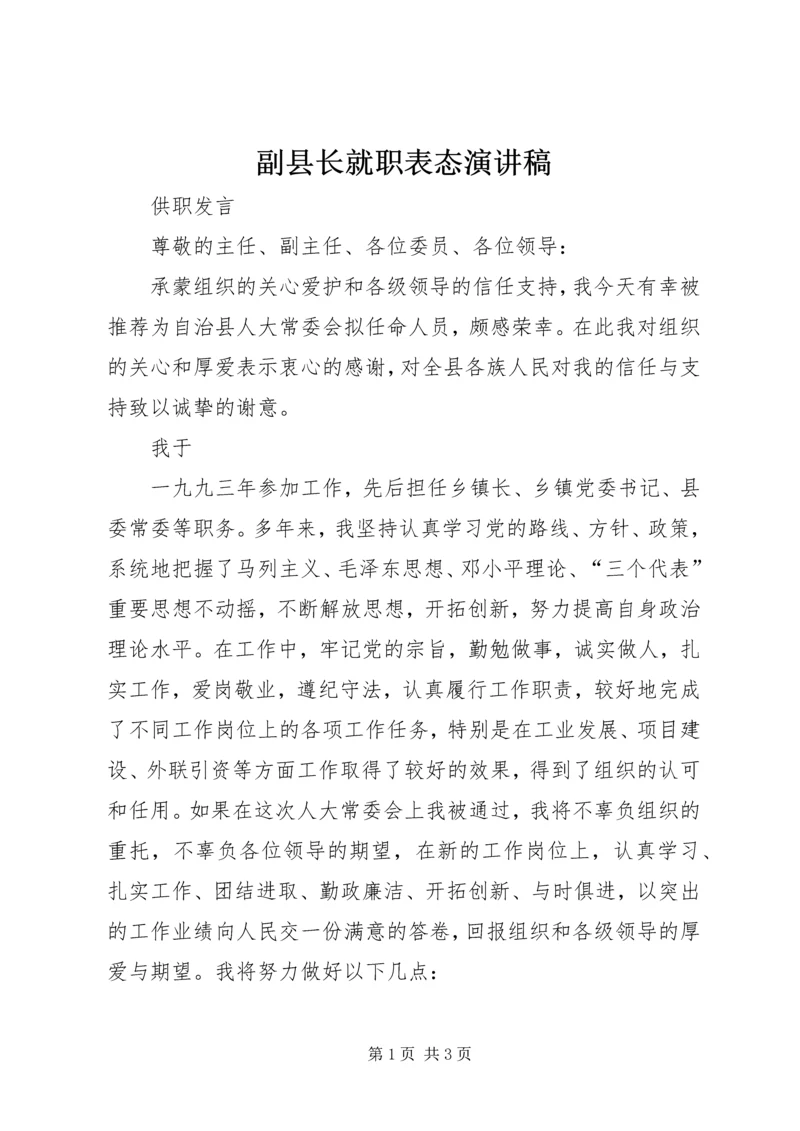 副县长就职表态演讲稿 (3).docx