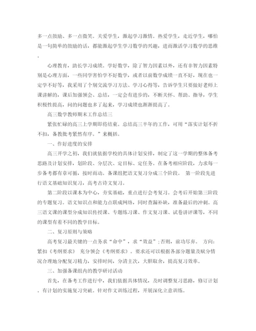 精编之高三数学教师期末工作总结范文.docx