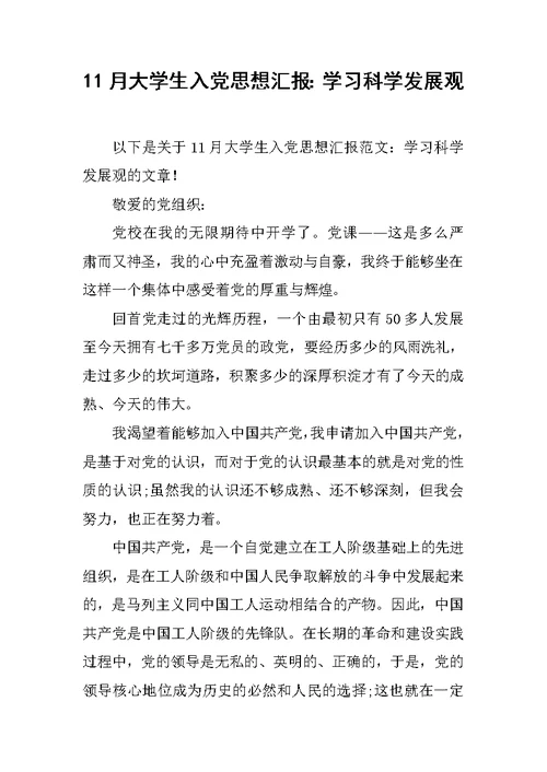 11月大学生入党思想汇报：学习科学发展观