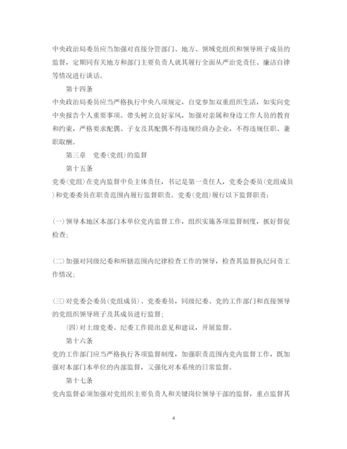 2022年中国共产党党内监督条例全文.docx