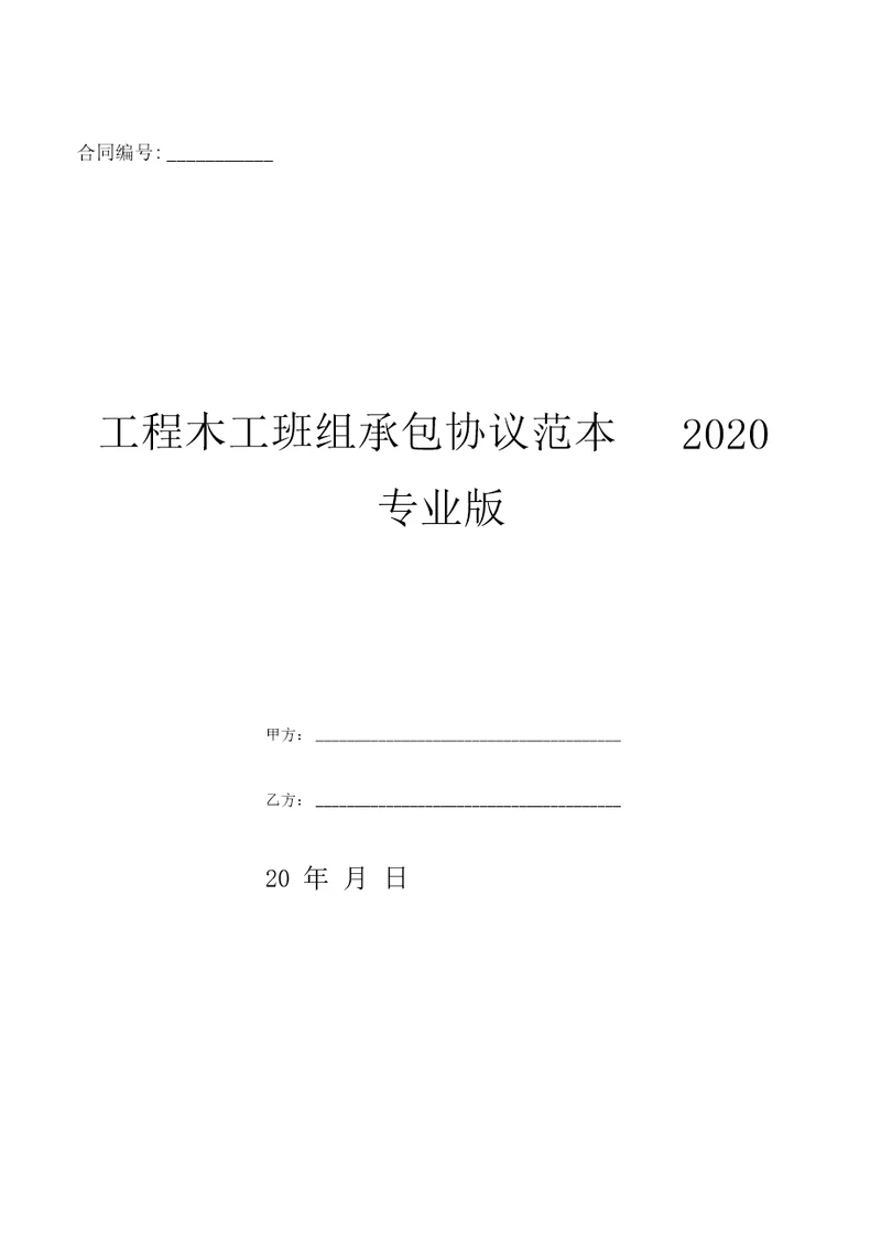 工程木工班组承包协议范本2020专业版