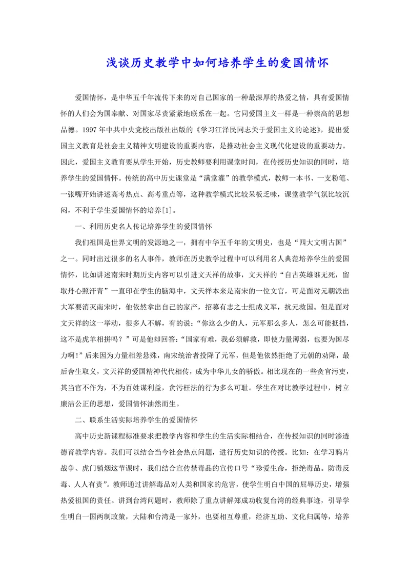 浅谈历史教学中如何培养学生的爱国情怀
