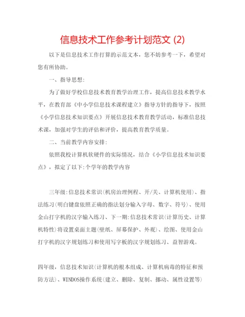 精编信息技术工作参考计划范文2).docx