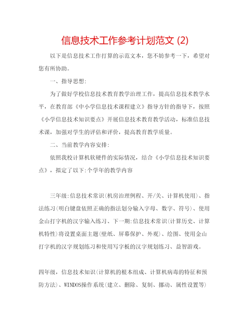 精编信息技术工作参考计划范文2).docx