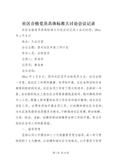 社区合格党员具体标准大讨论会议记录.docx