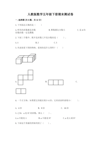 人教版数学五年级下册期末测试卷带答案（名师推荐）.docx