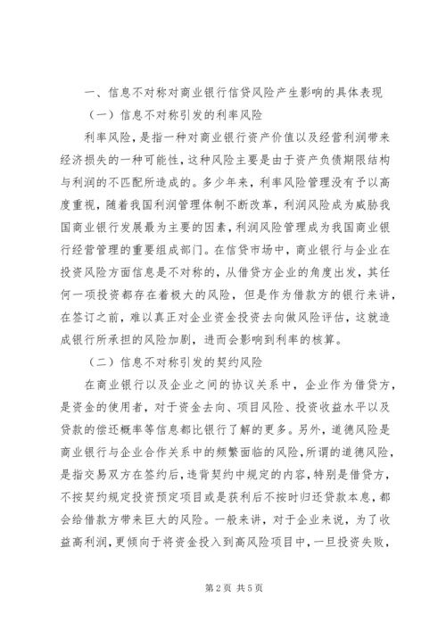 信息不对称下商业银行信贷风险探讨.docx