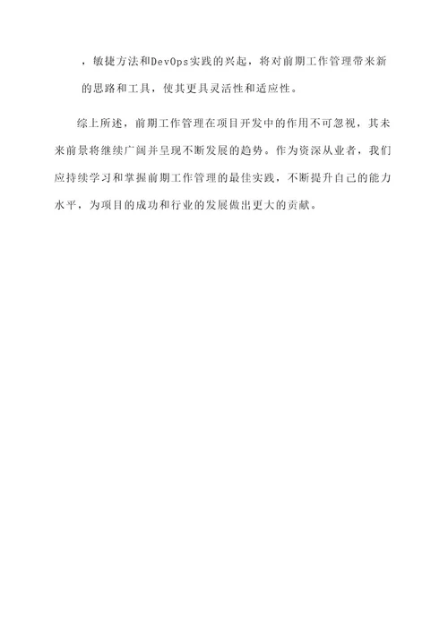 前期工作管理内容
