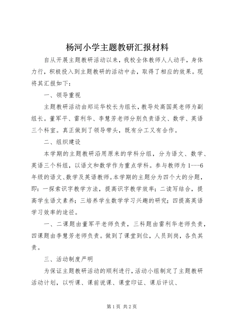 杨河小学主题教研汇报材料.docx