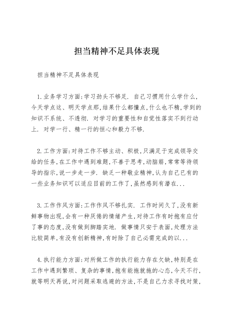 担当精神不足具体表现.docx