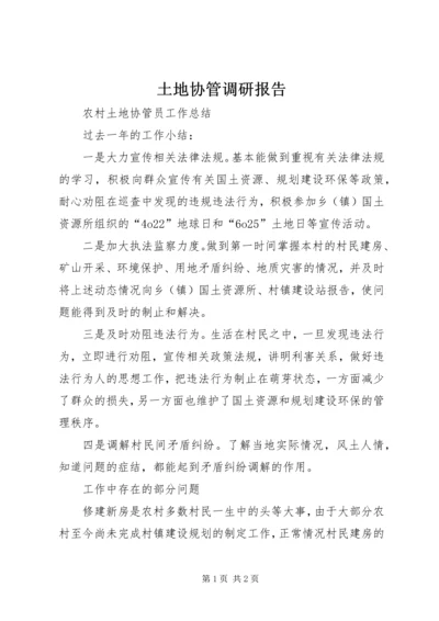 土地协管调研报告 (4).docx