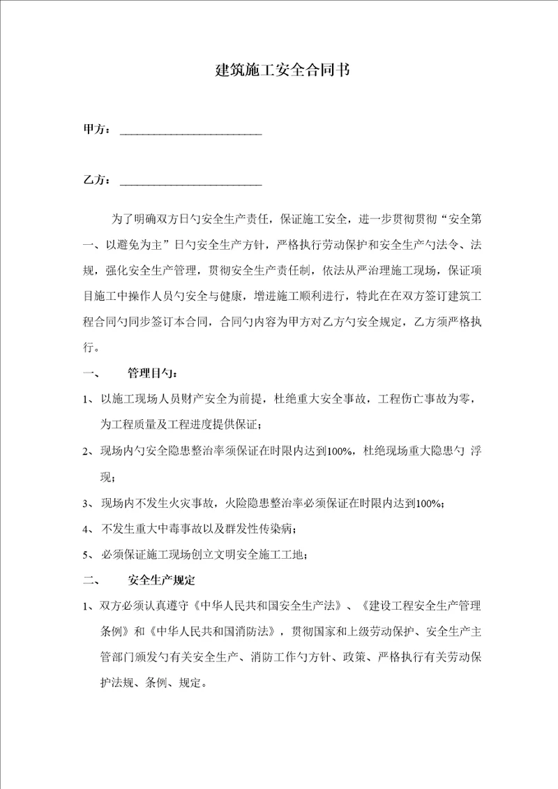 优质建筑综合施工安全协议书