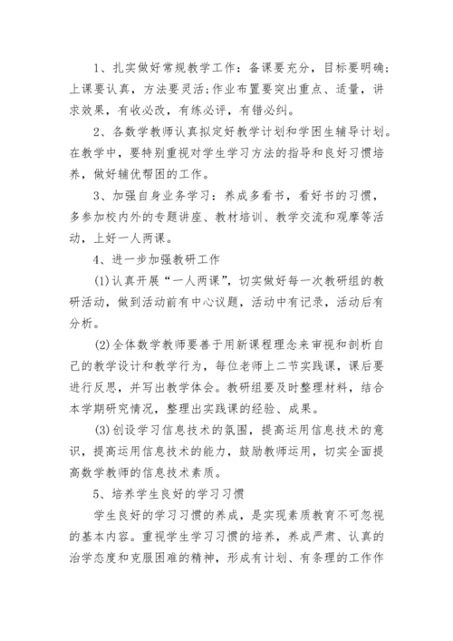 小学数学教研组计划总结.docx