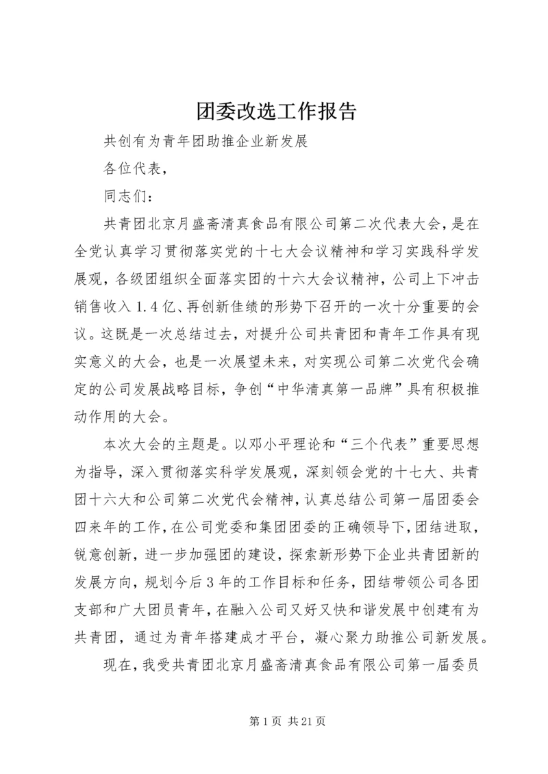 团委改选工作报告 (4).docx