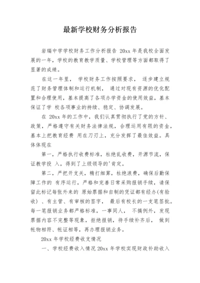 最新学校财务分析报告.docx