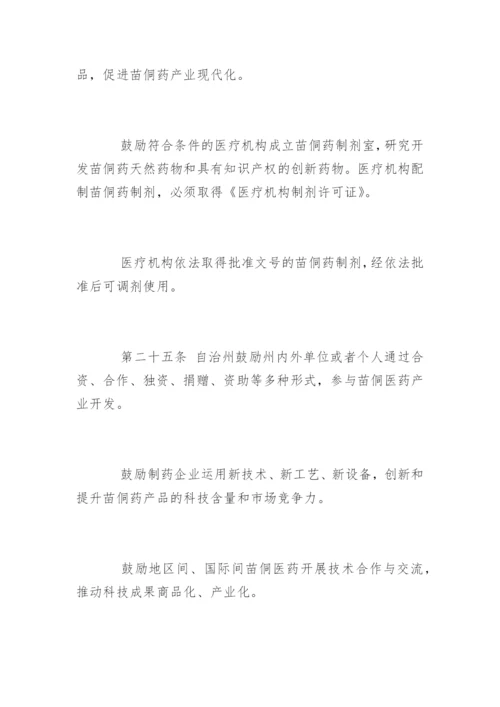 最新黔东南苗族侗族自治州苗医药侗医药发展条例.docx