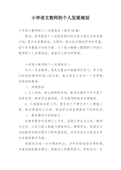 小学语文教师的个人发展规划.docx