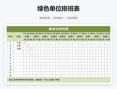 绿色单位排班表