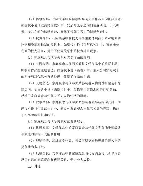 文学中的家庭观念与代际关系