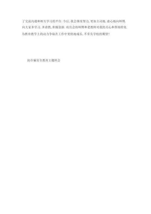 防诈安全教育主题班会三篇.docx