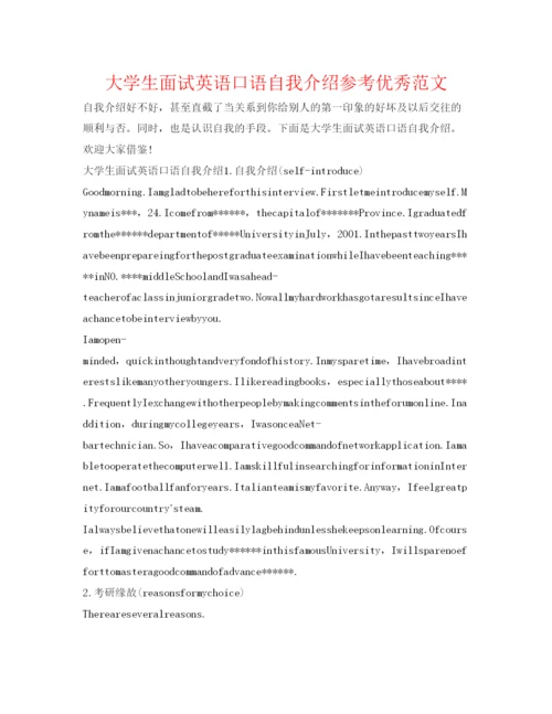 精编大学生面试英语口语自我介绍参考优秀范文.docx
