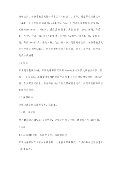 2型糖尿病肾病患者尿液电导率水平变化的临床意义