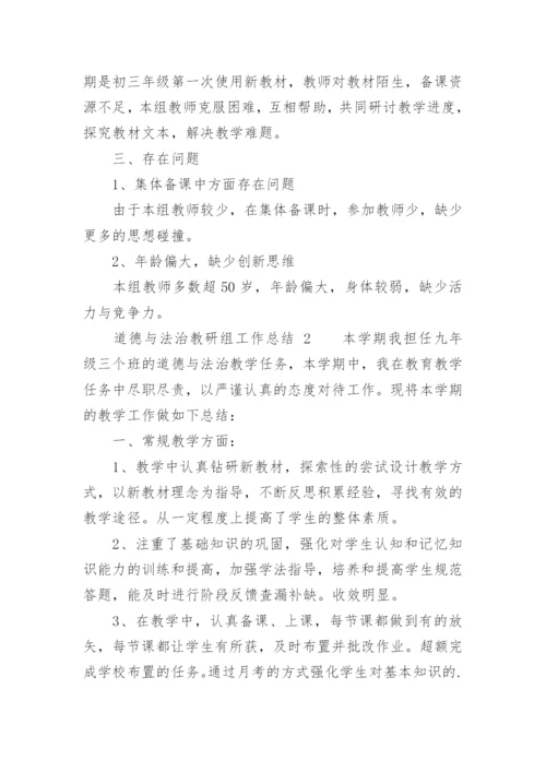 道德与法治教研组工作总结.docx