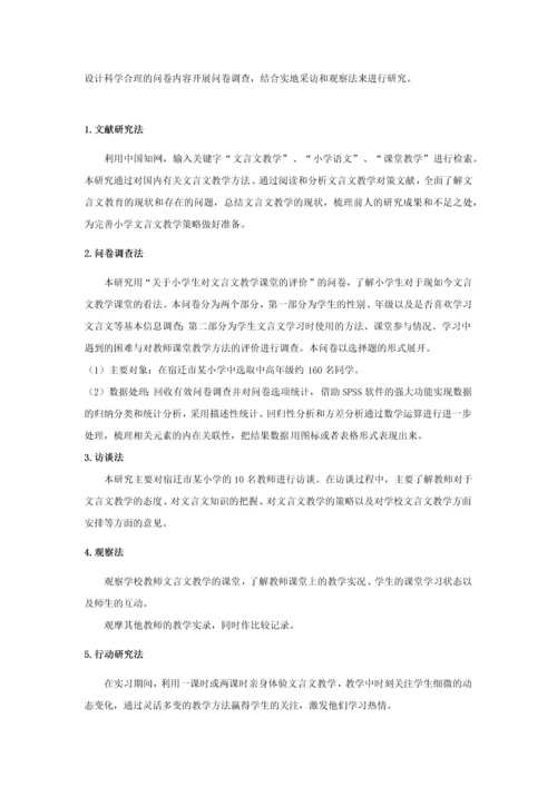 20160207136 吴桑依 小学文言文教学现状及策略研究.docx