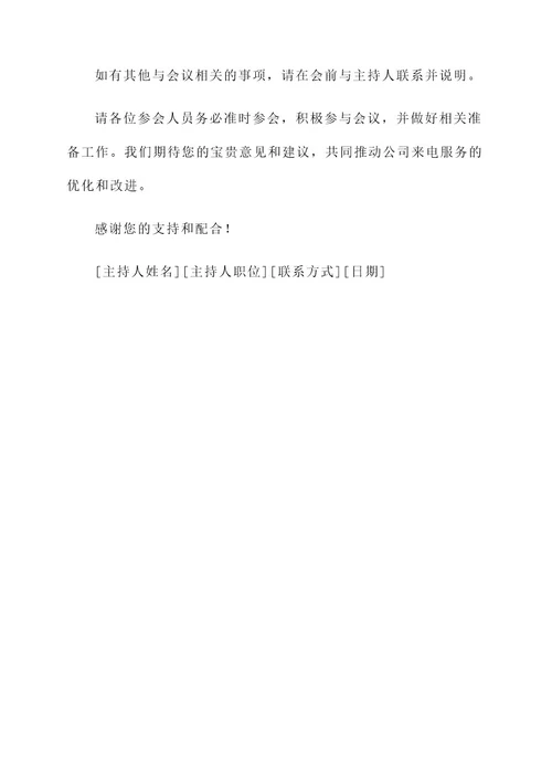 来电会议通知单