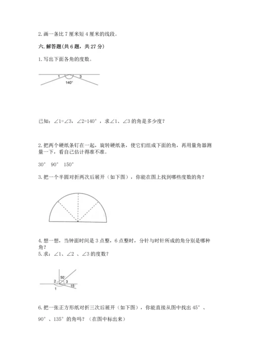 人教版四年级上册数学第三单元《角的度量》测试卷附答案【模拟题】.docx