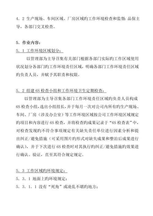 公司6S管理新版制度.docx