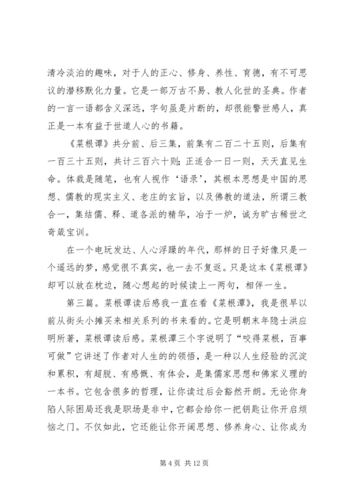 菜根谭的一点感想_1.docx