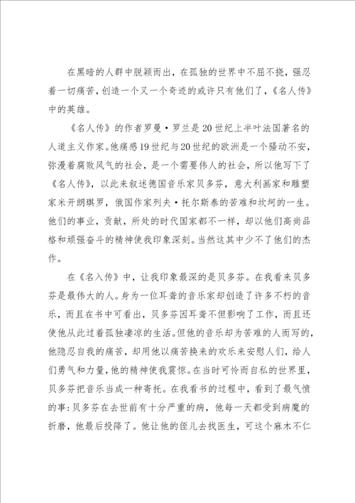 名人传读书心得800字3篇