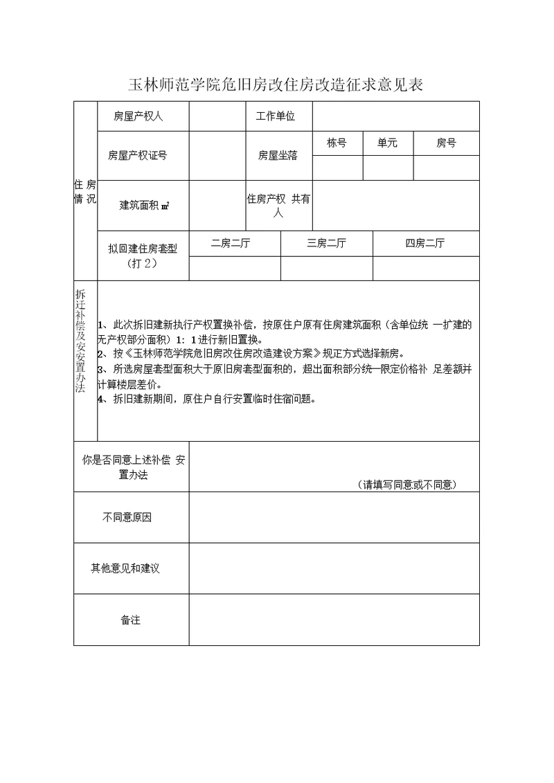 房屋征收征求意见表