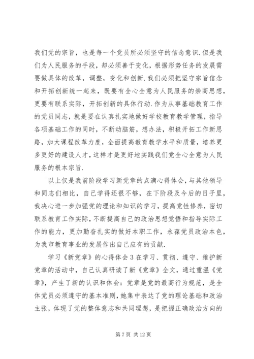 学习《新党章》的心得体会 (2).docx